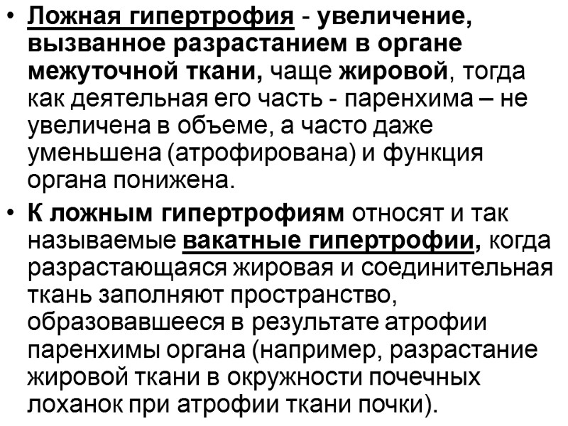 Ложная гипертрофия - увеличение, вызванное разрастанием в органе межуточной ткани, чаще жировой, тогда как